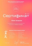 Диплом / сертификат №4 — Захарова Юлия Сергеевна