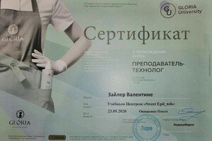 Диплом / сертификат №1012 — Зайлер Валентина Александровна