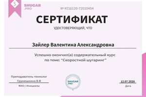 Диплом / сертификат №1014 — Зайлер Валентина Александровна