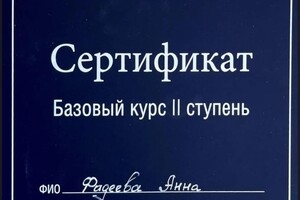Диплом / сертификат №3 — Фадеева Анна Сергеевна
