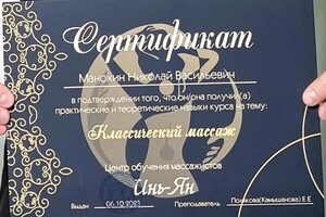 Диплом / сертификат №1 — Манохин Николай Васильевич