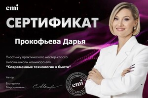 Диплом / сертификат №2 — Прокофьева Дарья Игоревна