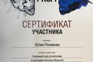 Диплом / сертификат №22 — Юлия Ряхимова