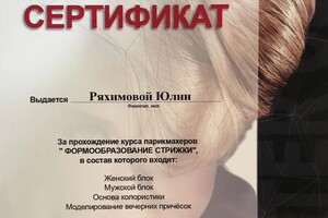 Диплом / сертификат №36 — Юлия Ряхимова