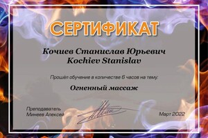 Диплом / сертификат №10 — Кочиев Станислав Юрьевич