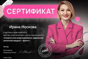 Диплом / сертификат №1 — Носковв Ирина Олеговна