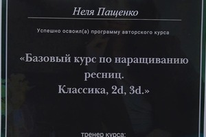 Диплом / сертификат №1 — Пащенко Неля Рашидовна