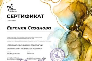 Диплом / сертификат №5 — Сазанова Евгения Юрьевна