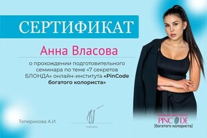 Диплом / сертификат №3 — Власова Анна Армановна