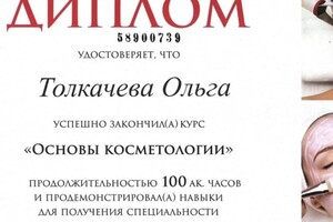 Диплом / сертификат №7 — Толкачева Ольга Витальевна