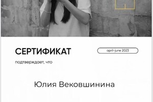 Диплом / сертификат №1 — Вековшинина Юлия Олеговна