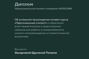 Диплом / сертификат №1 — Захарова-Щукина Полина Евгеньевна