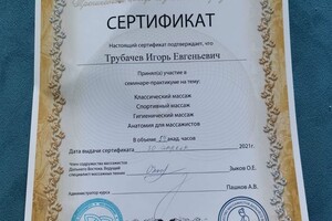 Диплом / сертификат №2 — Трубачев Игорь Евгеньевич