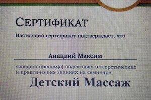 Диплом / сертификат №6 — Анацкий Максим Александрович