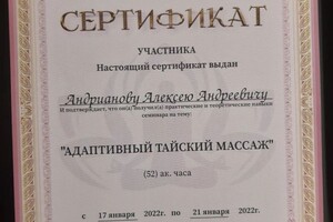 Диплом / сертификат №4 — Андрианов Алексей Андреевич