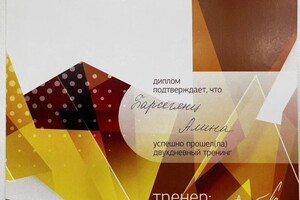 Барсегянц Алина Александровна — Диплом / сертификат №8