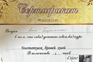 БАРЫНИНА Анна Николаевна — Диплом / сертификат №10