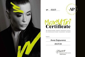 БАРЫНИНА Анна Николаевна — Диплом / сертификат №6