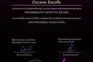 Басова Оксана Михайловна — Диплом / сертификат №1
