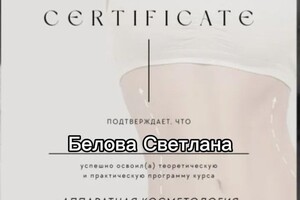 Белова Светлана Георгиевна — Диплом / сертификат №1