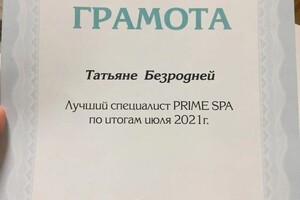 Диплом / сертификат №6 — Безродняя Татьяна Константиновна