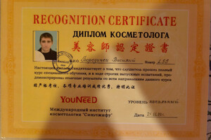 Борозинец Василий Юрьевич — Свидетельство , Международный институт косметологии"Синьчжифу" — Диплом / сертификат №1