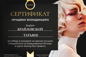 Диплом / сертификат №2 — Брайловская Татьяна Владимировна