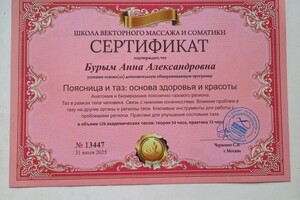 Бурым Анна Александровна — Диплом / сертификат №1