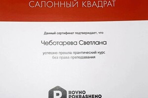 Диплом / сертификат №16 — Чеботарева Светлана Викторовна