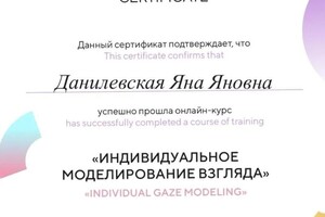 Диплом / сертификат №8 — Данилевская Яна Яновна