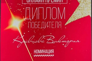 Дидимова Виктория Петровна — Диплом / сертификат №1