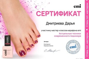 Дмитриева Дарья Владимировна — Диплом / сертификат №1