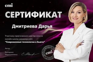 Дмитриева Дарья Владимировна — Диплом / сертификат №2