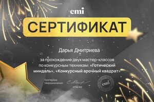 Дмитриева Дарья Владимировна — Диплом / сертификат №4
