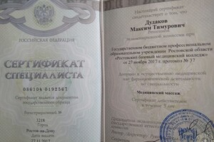 сертификат медицинского массажа — Дудаков Максим Тимурович