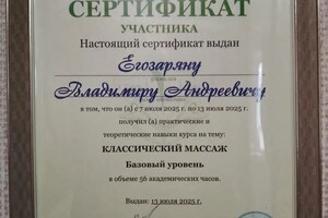 Егозарян Владимир Андреевич — Диплом / сертификат №1