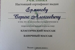 Диплом / сертификат №4 — Ермаков Сергей Алексеевич