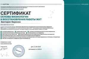 Фаренюк Виктория Витальевна — Диплом / сертификат №1