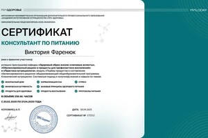 Фаренюк Виктория Витальевна — Диплом / сертификат №2