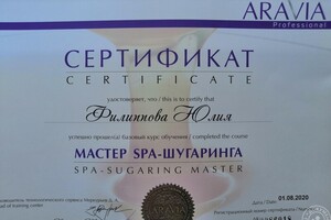 Сертификат мастера SPA-шугаринга — Филиппова Юлия Александровна