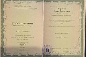 Диплом / сертификат №1 — Гарибян Елена Борисовна