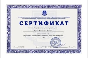Горина Александра Игоревна — Диплом / сертификат №18