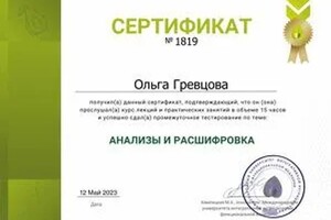 Диплом / сертификат №7 — Гревцова Ольга Петровна