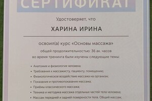 Харина Ирина Викторовна — Диплом / сертификат №1