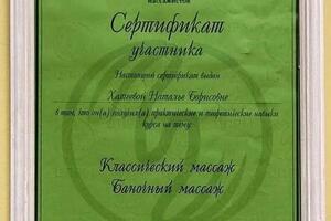 Сертификат по классическому массажу — Хатеева Наталья Борисовна