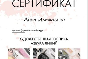 Диплом / сертификат №10 — Ильяшенко Анна Александровна