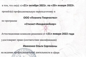 Диплом / сертификат №5 — Иваненко Ольга Сергеевна