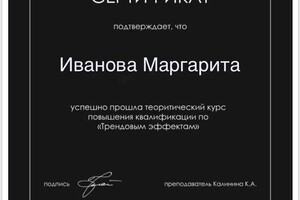 Диплом / сертификат №2 — Иванова Маргарита Олеговна