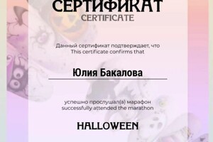 Диплом / сертификат №114 — Юлия