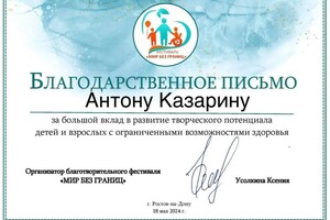 Казарин Антон Александрович — Диплом / сертификат №2